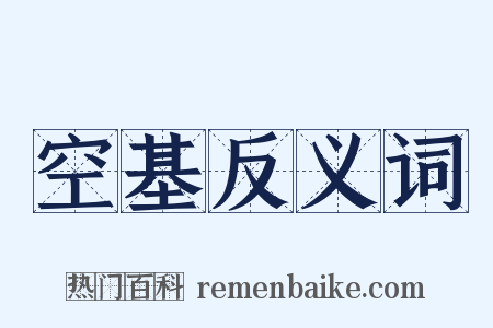 空基反义词是什么意思的图片